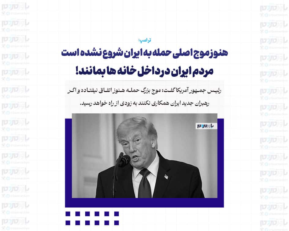 هنوز موج اصلی حمله به ایران شروع نشده است / مردم ایران در داخل خانه ها بمانند!