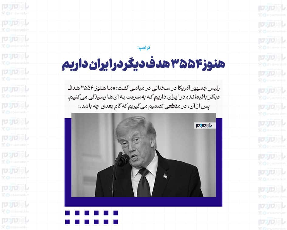 هنوز ۳۵۵۴ هدف دیگر در ایران داریم