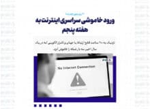 ورود خاموشی سراسری اینترنت به هفته پنجم