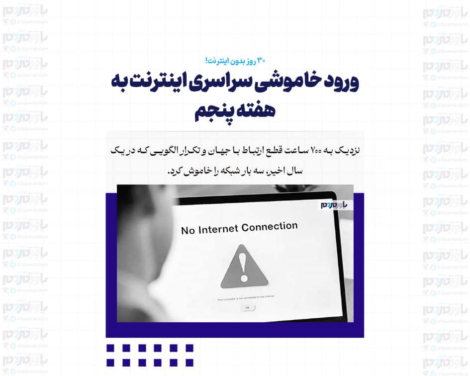 ورود خاموشی سراسری اینترنت به هفته پنجم