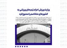 وزارت ورزش اعزام تیم‌های ورزشی به کشورهای متخاصم را ممنوع کرد