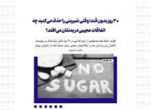 ۳۰ روز بدون قند؛ وقتی شیرینی را حذف می‌کنید چه اتفاقات عجیبی در بدنتان می‌افتد؟