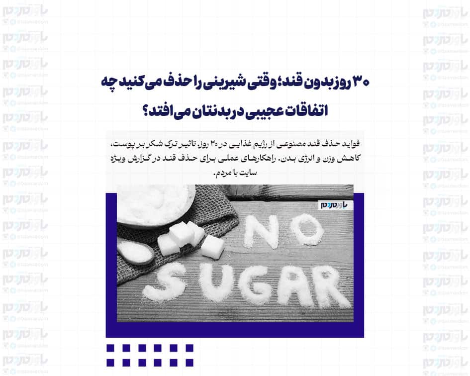 ۳۰ روز بدون قند؛ وقتی شیرینی را حذف می‌کنید چه اتفاقات عجیبی در بدنتان می‌افتد؟