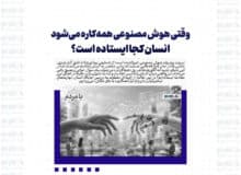وقتی هوش مصنوعی همه‌کاره می‌شود: انسان کجا ایستاده است؟