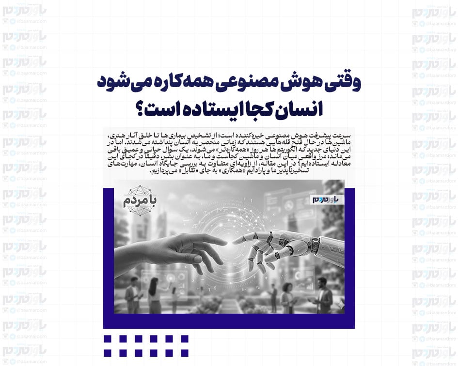 وقتی هوش مصنوعی همه‌کاره می‌شود: انسان کجا ایستاده است؟