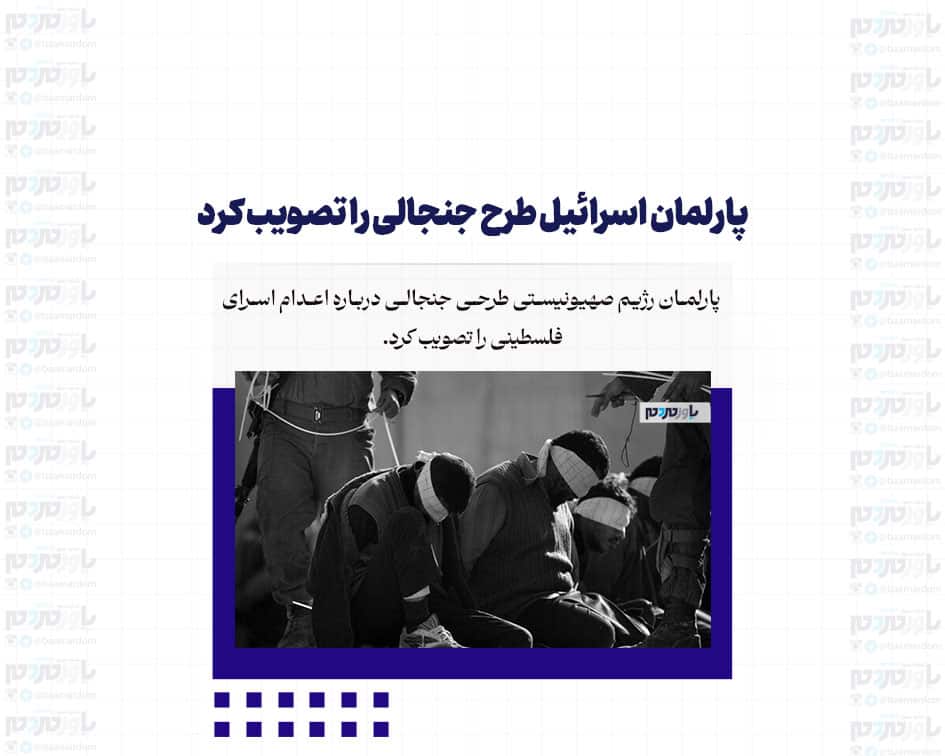 پارلمان اسرائیل طرح جنجالی را تصویب کرد