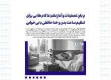 پایانِ تعطیلات و آغازِ نظم؛ ۵ گام طلایی برای تنظیم ساعت بدن و خداحافظی با بی‌خوابی