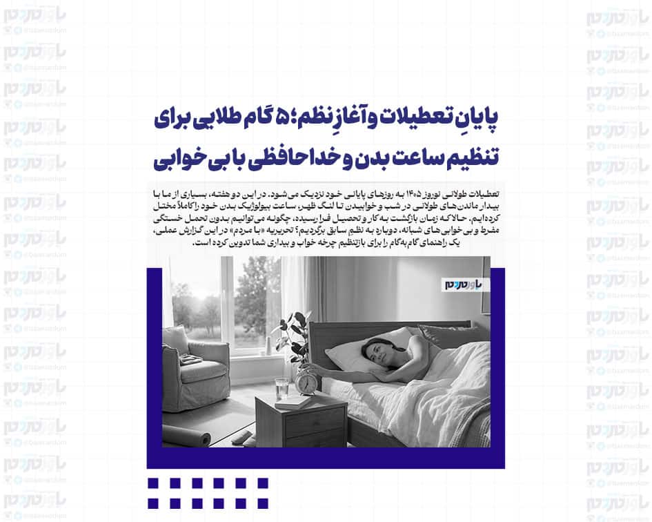 پایانِ تعطیلات و آغازِ نظم؛ ۵ گام طلایی برای تنظیم ساعت بدن و خداحافظی با بی‌خوابی