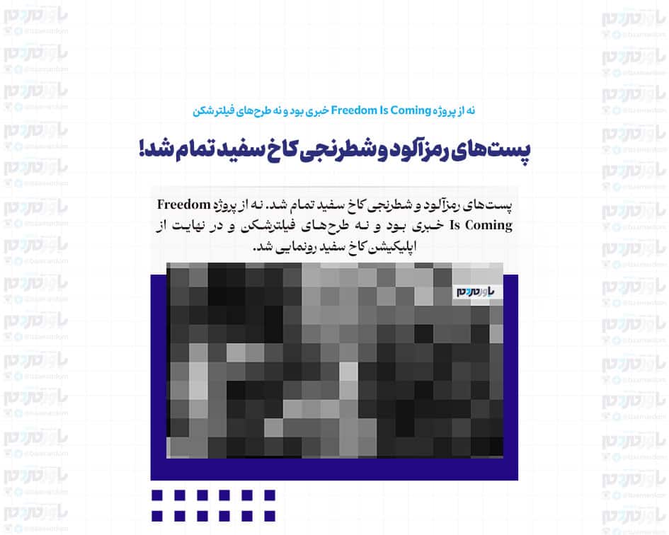 پست‌های رمزآلود و شطرنجی کاخ سفید تمام شد! / نه از پروژه Freedom Is Coming خبری بود و نه طرح‌های فیلترشکن