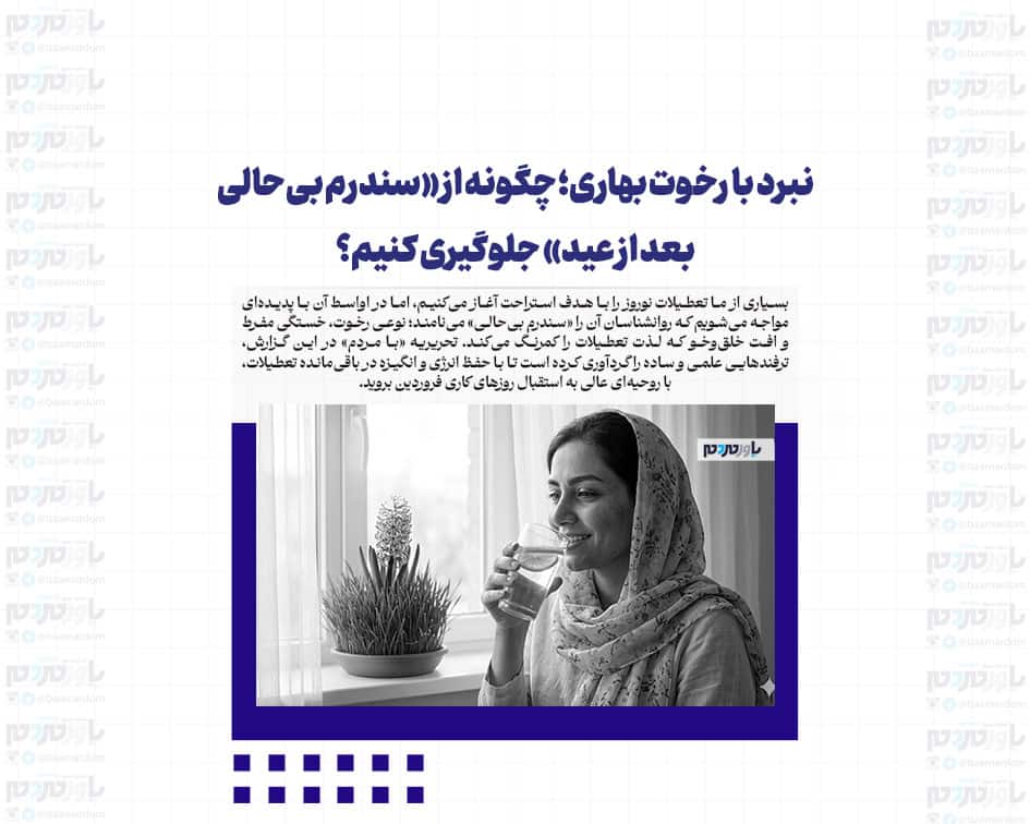 نبرد با رخوت بهاری؛ چگونه از «سندرم بی‌حالی بعد از عید» جلوگیری کنیم؟