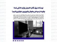 نوسانات برق، قاتل خاموش لوازم خانگی شما؛ چگونه از سوختن یخچال و تلویزیون جلوگیری کنیم؟