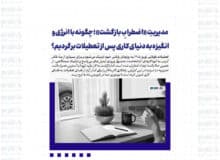 مدیریتِ «اضطرابِ بازگشت»؛ چگونه با انرژی و انگیزه به دنیای کاری پس از تعطیلات برگردیم؟