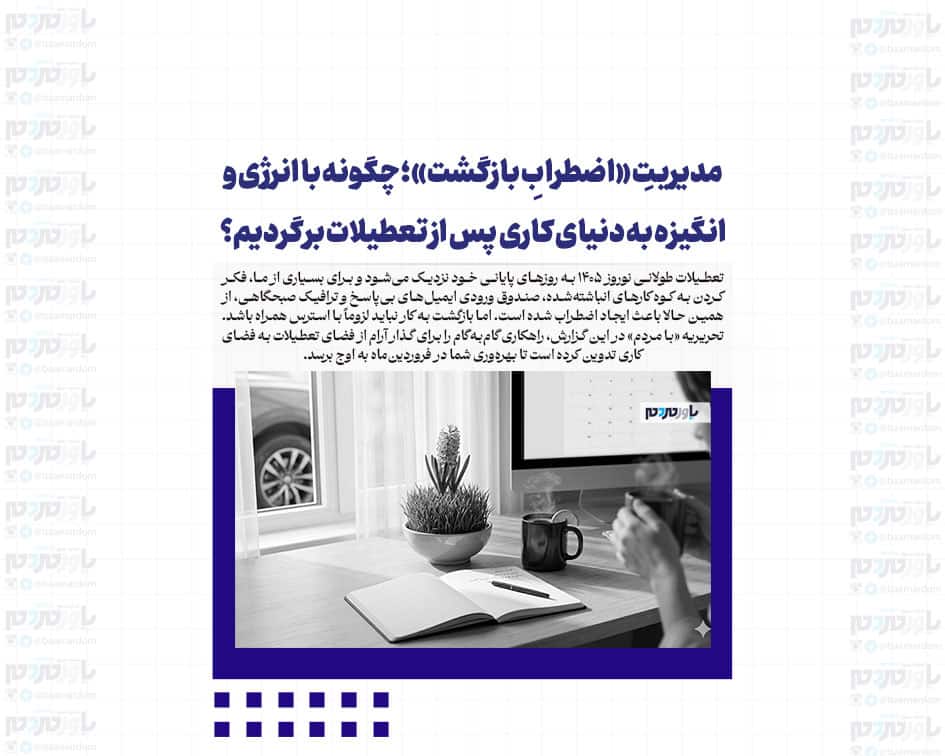 مدیریتِ «اضطرابِ بازگشت»؛ چگونه با انرژی و انگیزه به دنیای کاری پس از تعطیلات برگردیم؟