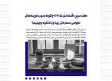 هفت‌سینِ اقتصادی ۱۴۰۵؛ چگونه بدون هزینه‌های نجومی، سفره‌ای زیبا و باشکوه بچینیم؟