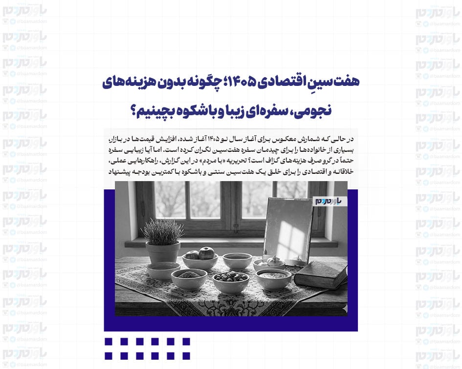 هفت‌سینِ اقتصادی ۱۴۰۵؛ چگونه بدون هزینه‌های نجومی، سفره‌ای زیبا و باشکوه بچینیم؟