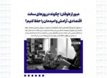 عبور از طوفان؛ چگونه در روزهای سخت اقتصادی، آرامش و امیدمان را حفظ کنیم؟ (راهکارهای عملی)