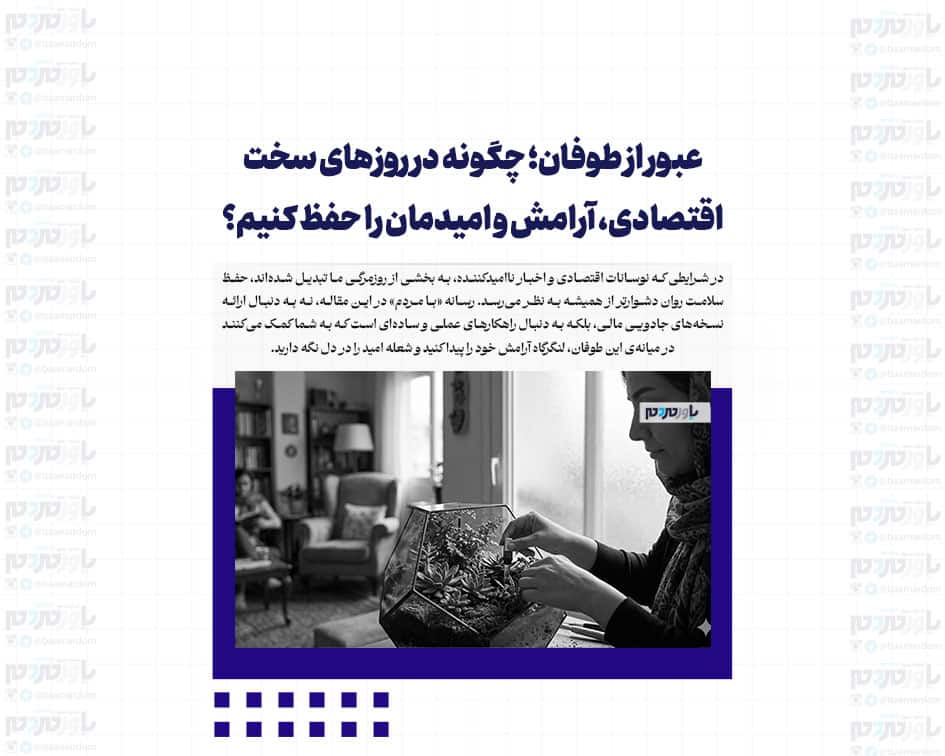 عبور از طوفان؛ چگونه در روزهای سخت اقتصادی، آرامش و امیدمان را حفظ کنیم؟ (راهکارهای عملی)