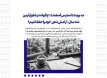 مدیریت «استرس اسفند»؛ چگونه در شلوغ‌ترین ماه سال، آرامش ذهن خود را حفظ کنیم؟