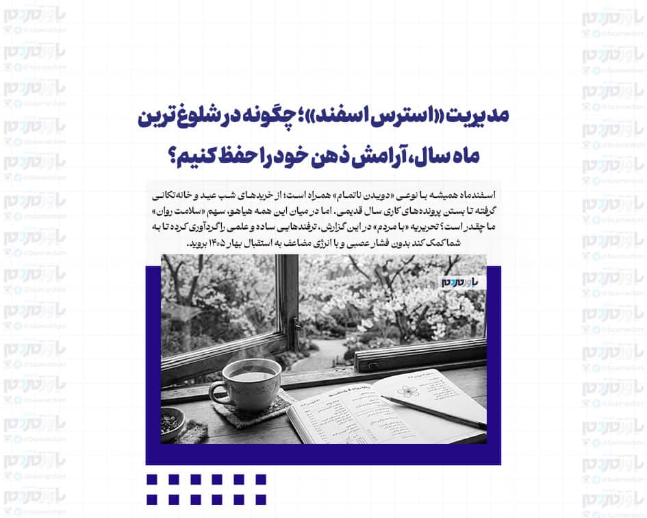 مدیریت «استرس اسفند»؛ چگونه در شلوغ‌ترین ماه سال، آرامش ذهن خود را حفظ کنیم؟