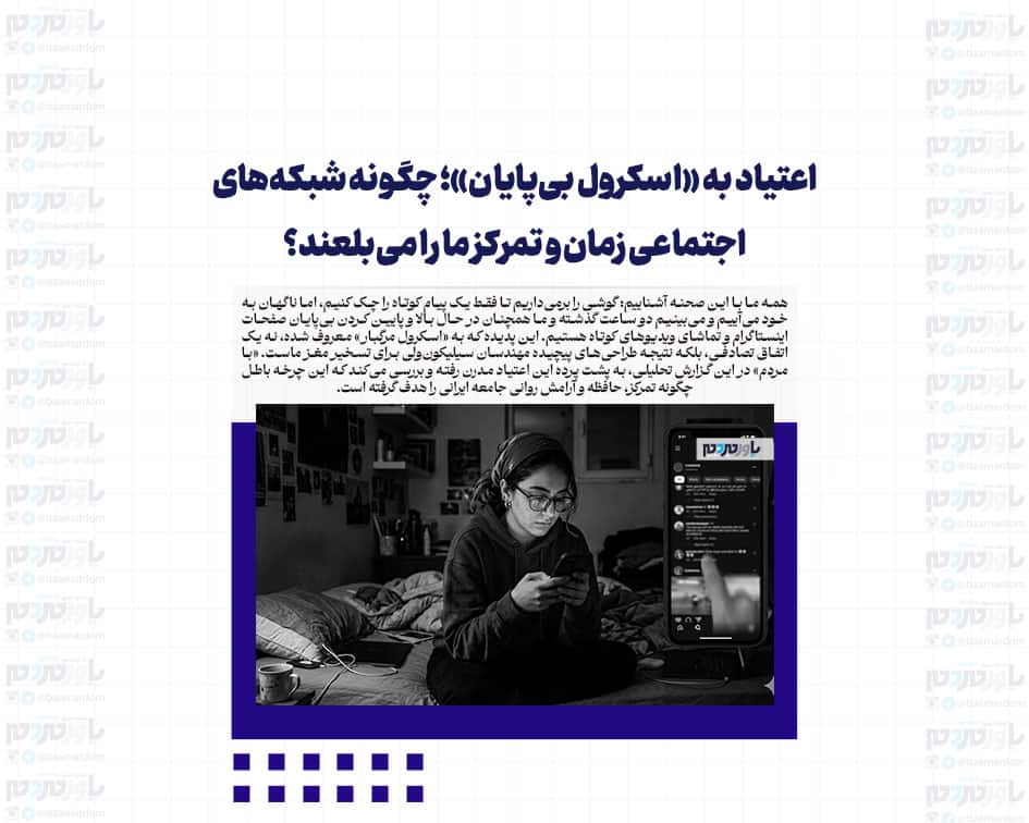 اعتیاد به «اسکرول بی‌پایان»؛ چگونه شبکه‌های اجتماعی زمان و تمرکز ما را می‌بلعند؟