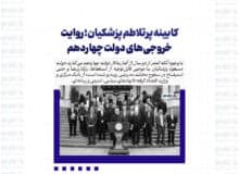 کابینه پرتلاطم پزشکیان؛ روایت خروجی‌های دولت چهاردهم