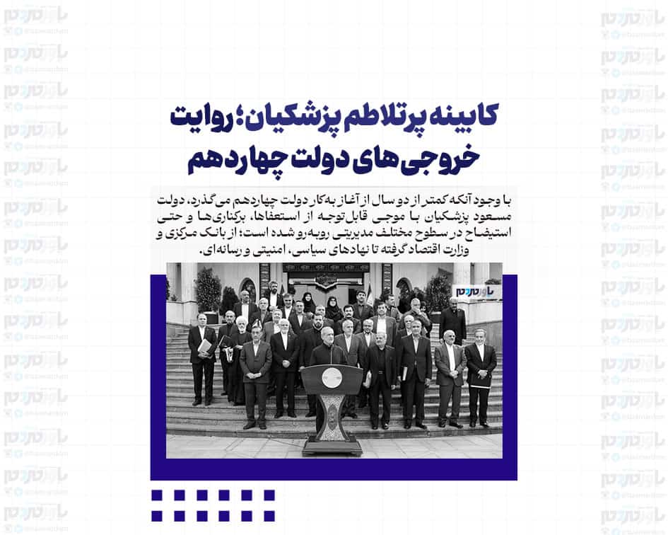 کابینه پرتلاطم پزشکیان؛ روایت خروجی‌های دولت چهاردهم
