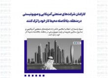 کارکنان شرکت‌های صنعتی آمریکایی و صهیونیستی در منطقه، بلافاصله محیط کار خود را ترک کنند
