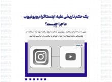 یک حکم تاریخی علیه اینستاگرام و یوتیوب/ ماجرا چیست؟