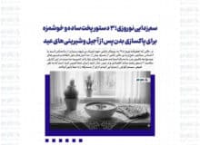 سم‌زدایی نوروزی؛ ۳ دستور پخت ساده و خوشمزه برای پاکسازی بدن پس از آجیل و شیرینی‌های عید