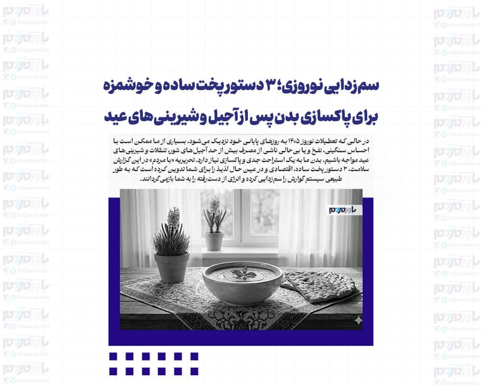 سم‌زدایی نوروزی؛ ۳ دستور پخت ساده و خوشمزه برای پاکسازی بدن پس از آجیل و شیرینی‌های عید