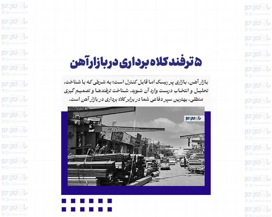 5 ترفند کلاه برداری در بازار آهن