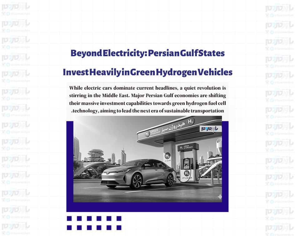 Beyond Electricity: Persian Gulf States Invest Heavily in Green Hydrogen Vehicles