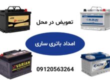 خدمات امداد باتری ساری بصورت شبانه روزی