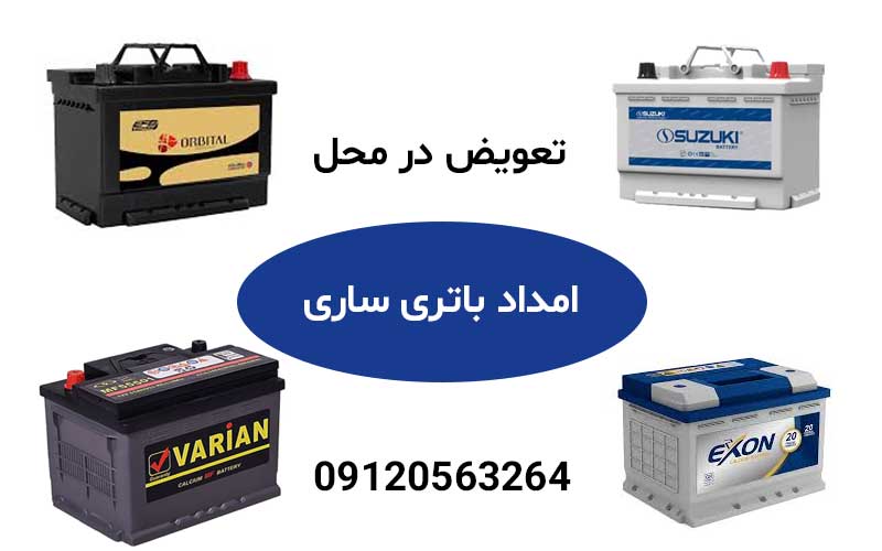 خدمات امداد باتری ساری بصورت شبانه روزی