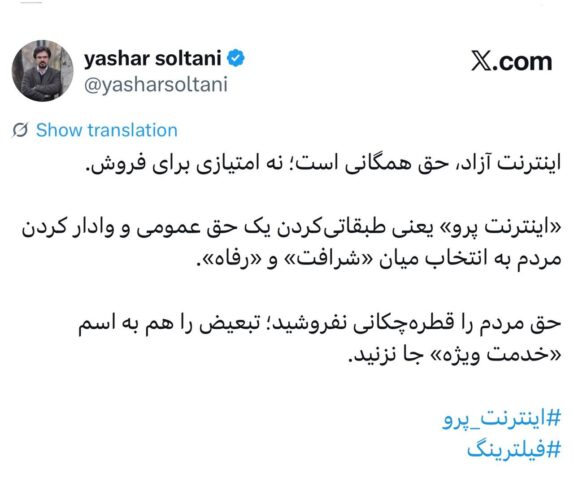 photo 2026 04 20 12 20 41 - اینترنت آزاد، حق همگانی است؛ نه امتیازی برای فروش - اینترنت