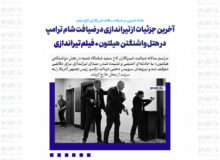 آخرین جزئیات از تیراندازی در ضیافت شام ترامپ در هتل واشنگتن هیلتون+ فیلم تیراندازی
