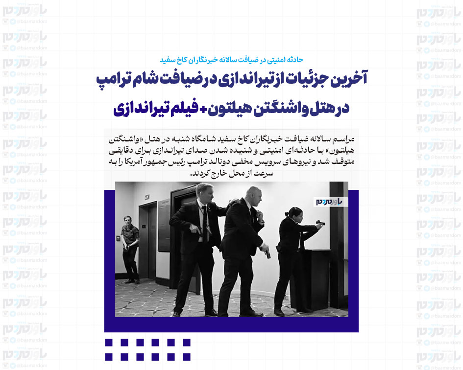 آخرین جزئیات از تیراندازی در ضیافت شام ترامپ در هتل واشنگتن هیلتون+ فیلم تیراندازی