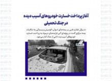 آغاز پرداخت خسارت خودروهای آسیب دیده در جنگ تحمیلی