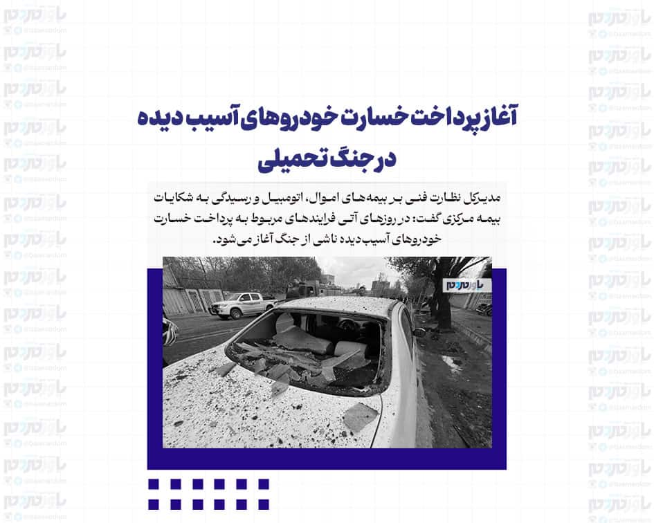 آغاز پرداخت خسارت خودروهای آسیب دیده در جنگ تحمیلی