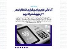 آمادگی لازم برای برگزاری انتخابات در ۱۱ اردیبهشت را داریم
