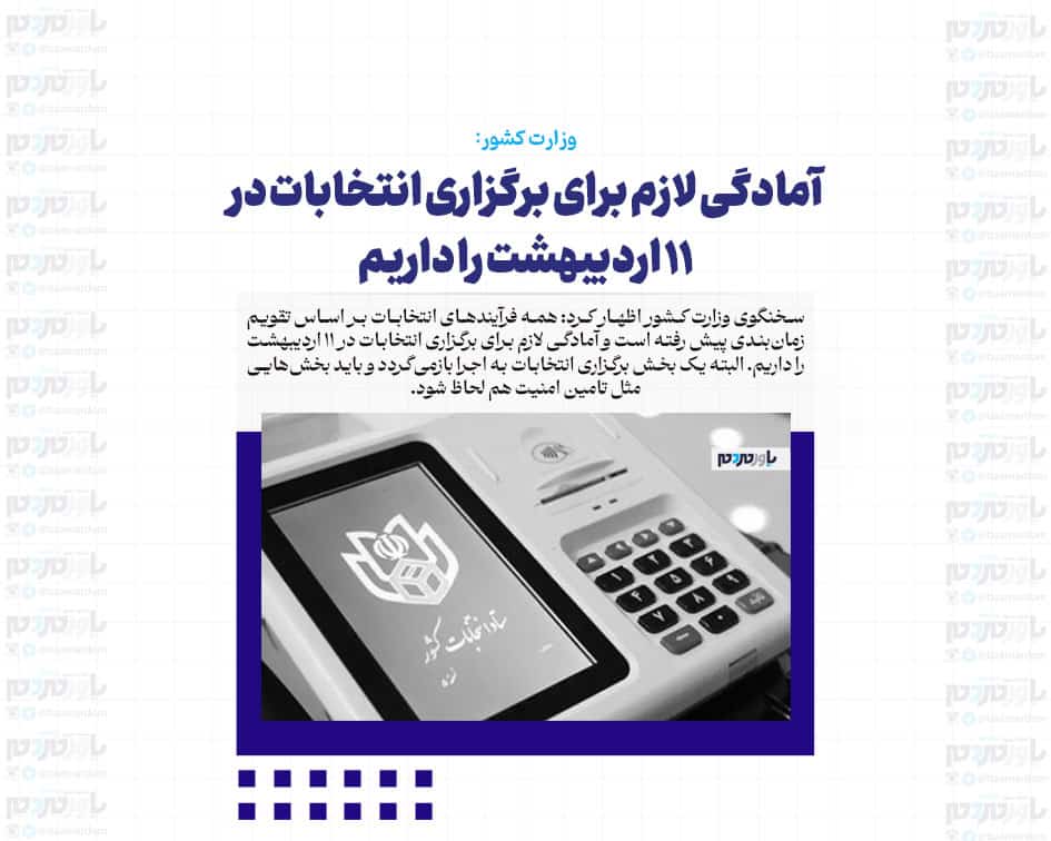 آمادگی لازم برای برگزاری انتخابات در ۱۱ اردیبهشت را داریم