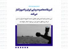 آمریکا محاصره دریایی ایران را امروز آغاز می‌کند