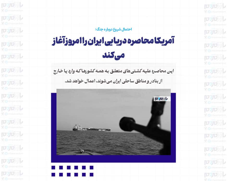 آمریکا محاصره دریایی ایران را امروز آغاز می‌کند