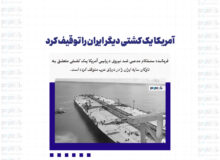 آمریکا یک کشتی دیگر ایران را توقیف کرد