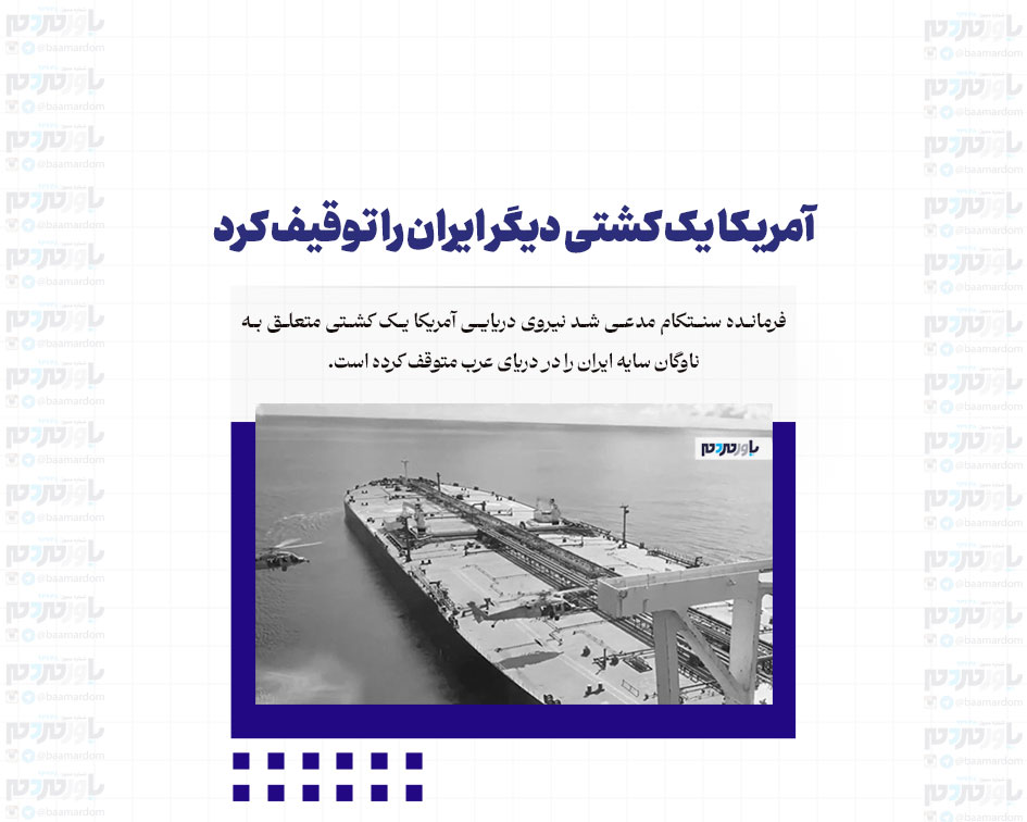 آمریکا یک کشتی دیگر ایران را توقیف کرد