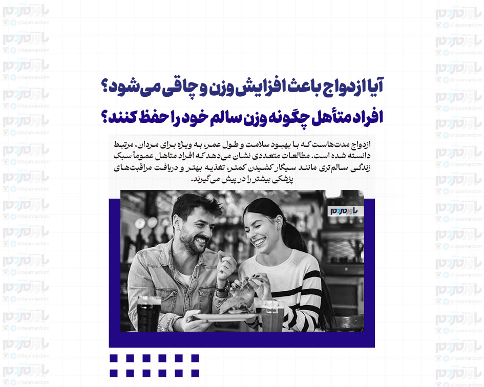 آیا ازدواج باعث افزایش وزن و چاقی می‌شود؟ / افراد متأهل چگونه وزن سالم خود را حفظ کنند؟