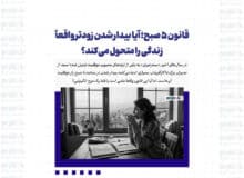 قانون ۵ صبح؛ آیا بیدار شدن زودتر واقعاً زندگی را متحول می‌کند؟
