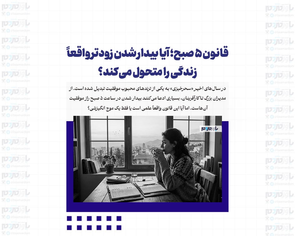 قانون ۵ صبح؛ آیا بیدار شدن زودتر واقعاً زندگی را متحول می‌کند؟