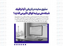 سئوی سایت در تاریکی؛ آیا ترافیک شبکه ملی بر رتبه گوگل تأثیر می‌گذارد؟