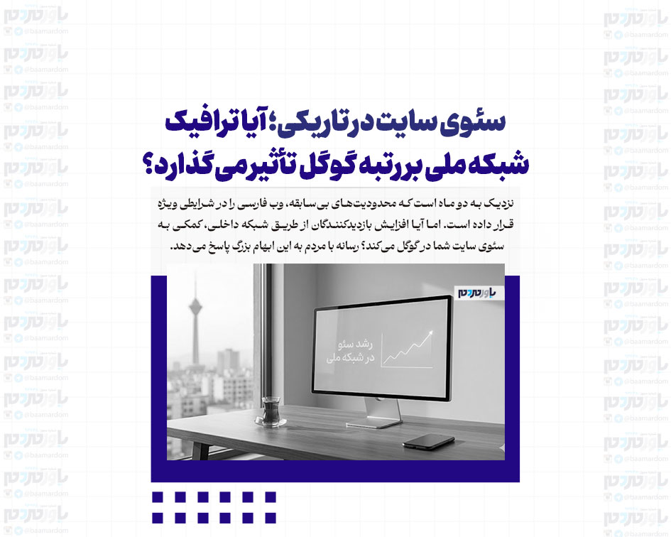 سئوی سایت در تاریکی؛ آیا ترافیک شبکه ملی بر رتبه گوگل تأثیر می‌گذارد؟